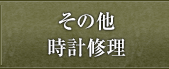 その他時計激安通販